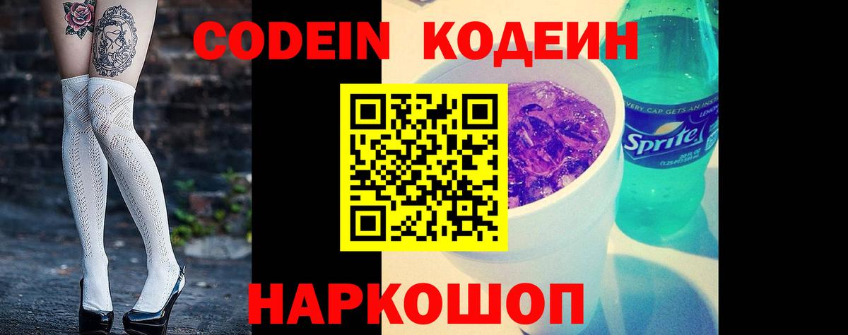 Codein напиток Lean (лин) Гусь-Хрустальный